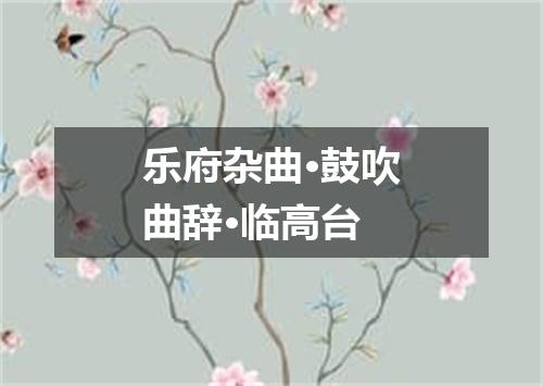 乐府杂曲·鼓吹曲辞·临高台
