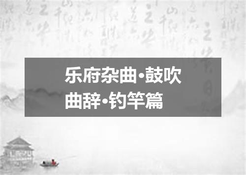 乐府杂曲·鼓吹曲辞·钓竿篇
