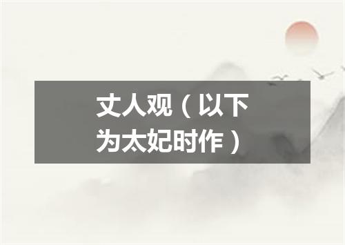 丈人观（以下为太妃时作）