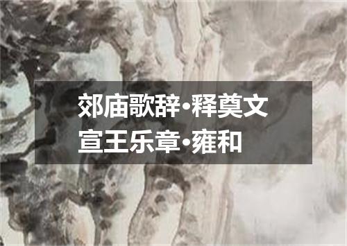 郊庙歌辞·释奠文宣王乐章·雍和