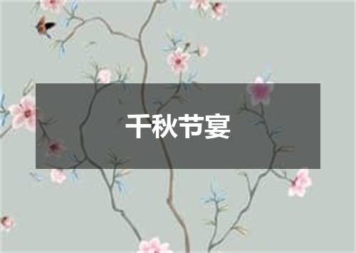 千秋节宴