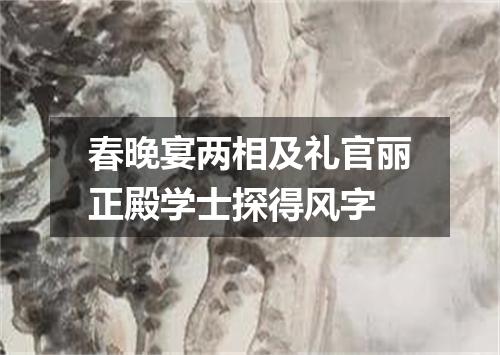 春晚宴两相及礼官丽正殿学士探得风字