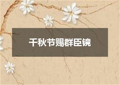 千秋节赐群臣镜