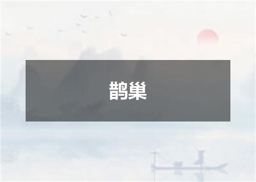鹊巢
