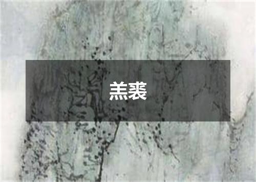 羔裘