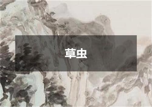 草虫