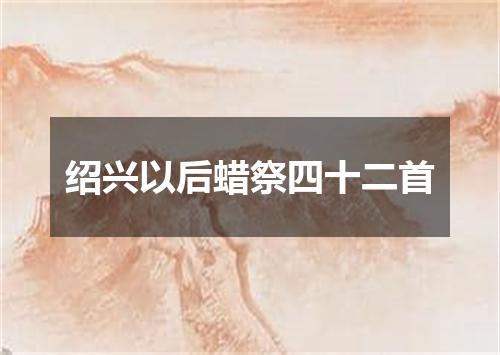 绍兴以后蜡祭四十二首