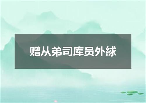 赠从弟司库员外絿