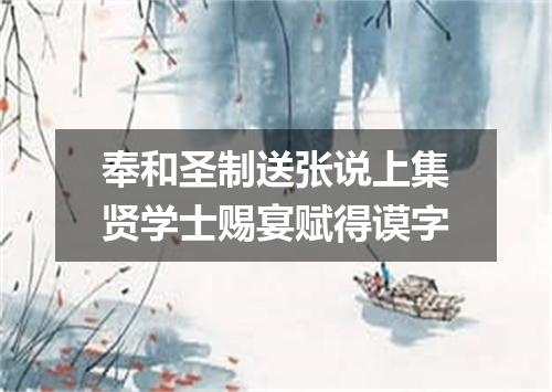 奉和圣制送张说上集贤学士赐宴赋得谟字