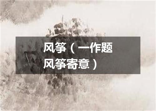 风筝（一作题风筝寄意）