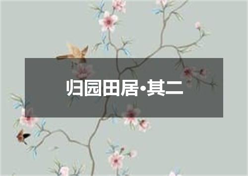 归园田居·其二