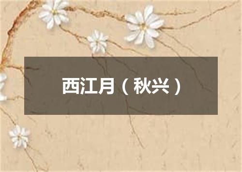 西江月（秋兴）