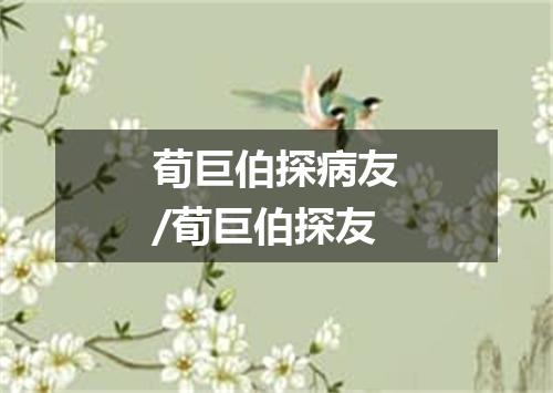 荀巨伯探病友/荀巨伯探友
