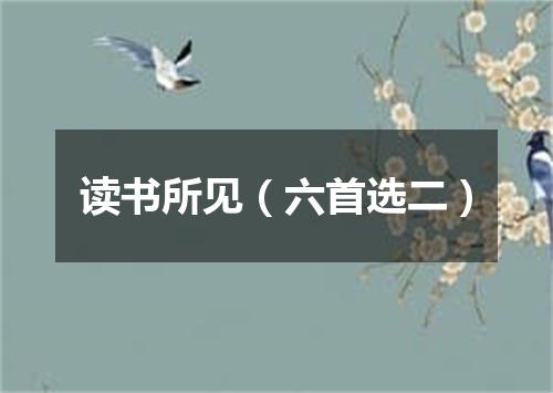 读书所见（六首选二）