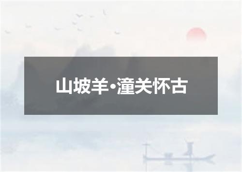 山坡羊·潼关怀古