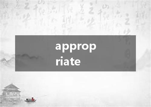appropriate是什么意思