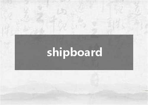 shipboard是什么意思