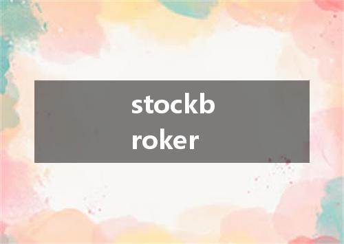 stockbroker是什么意思