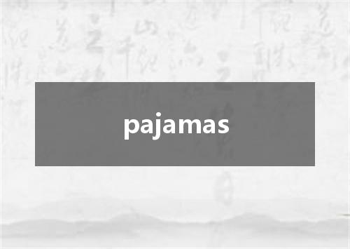 pajamas是什么意思