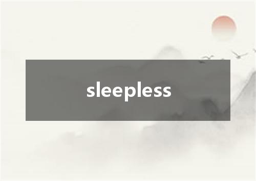 sleepless是什么意思