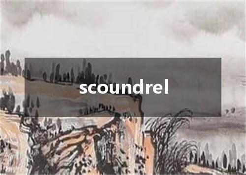 scoundrel是什么意思