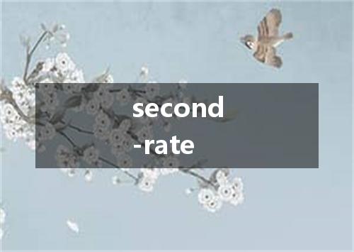 second-rate是什么意思