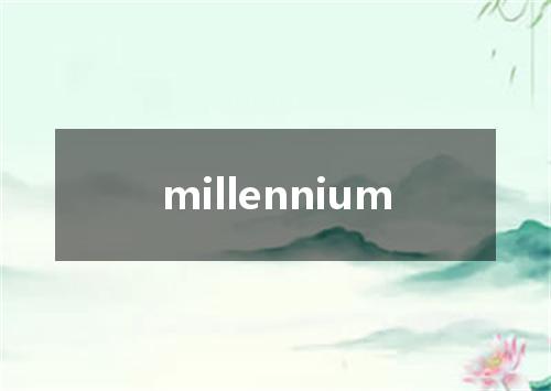 millennium是什么意思