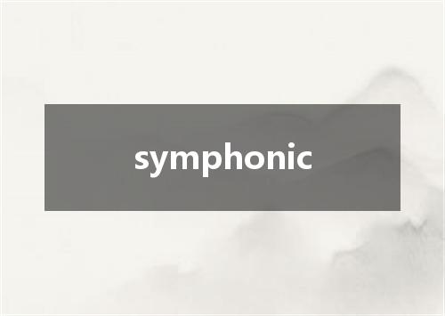 symphonic是什么意思