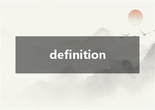 definition是什么意思