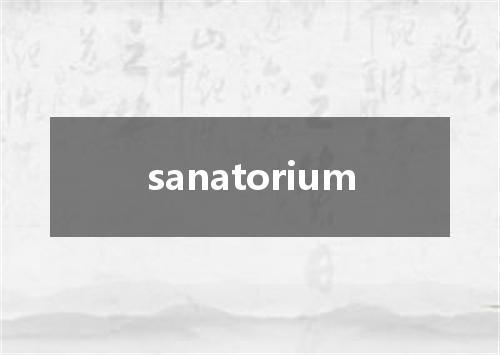 sanatorium是什么意思