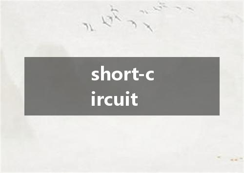 short-circuit是什么意思