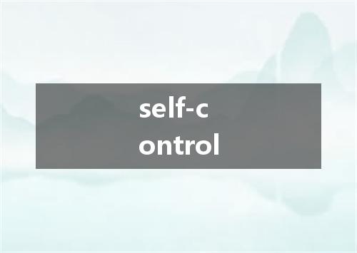 self-control是什么意思