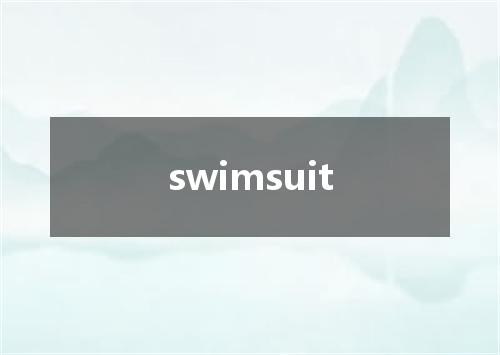 swimsuit是什么意思