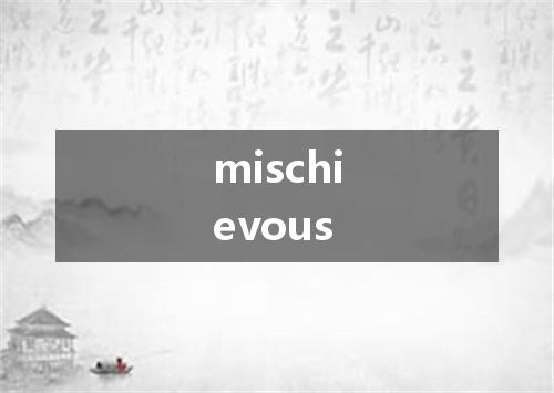 mischievous是什么意思
