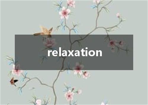 relaxation是什么意思