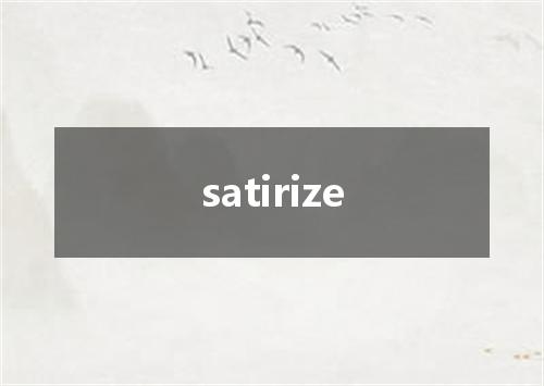 satirize是什么意思