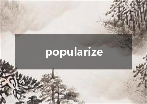 popularize是什么意思