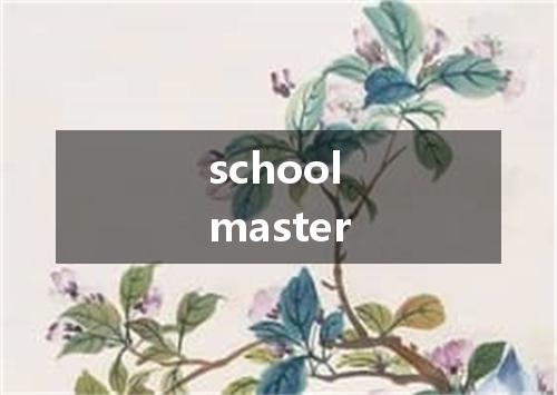 schoolmaster是什么意思