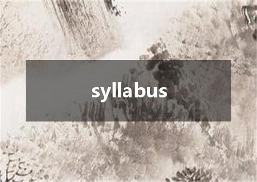 syllabus是什么意思