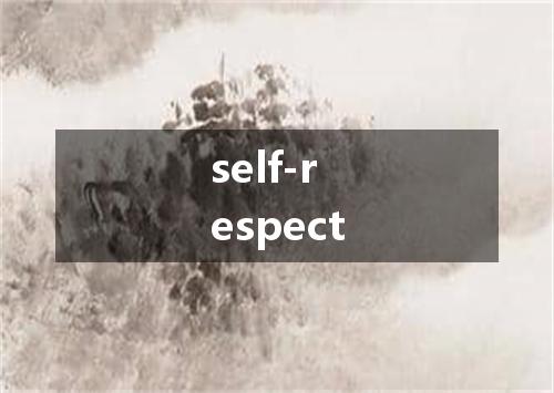 self-respect是什么意思