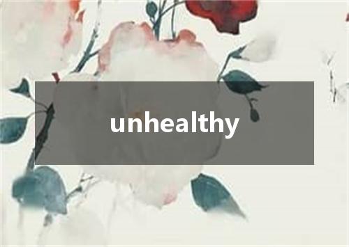 unhealthy是什么意思