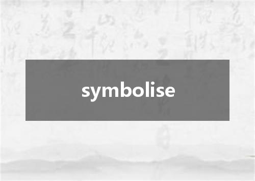 symbolise是什么意思