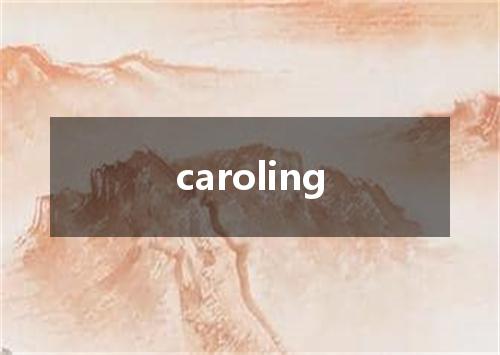 caroling是什么意思