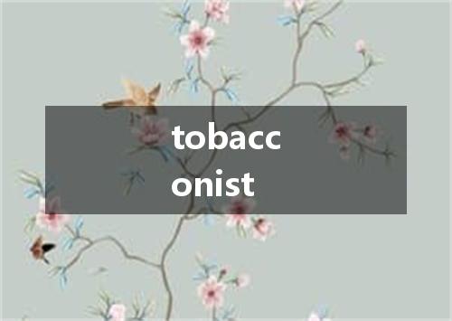 tobacconist是什么意思