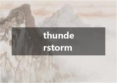 thunderstorm是什么意思
