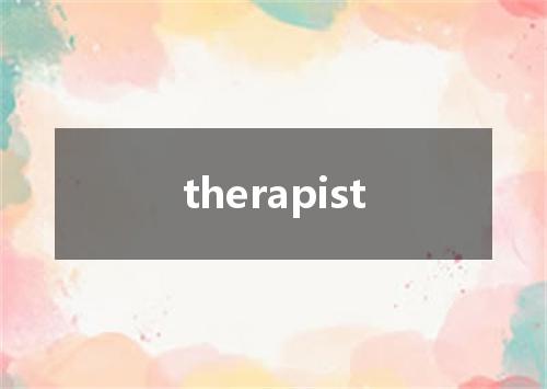 therapist是什么意思