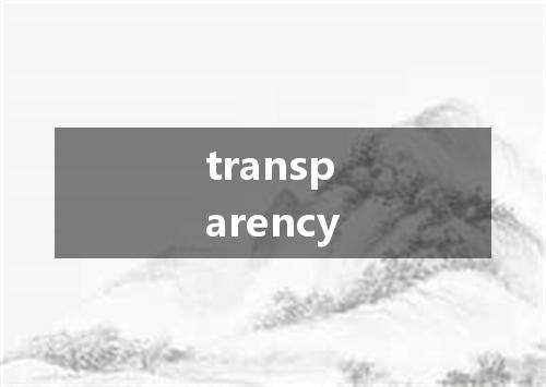 transparency是什么意思