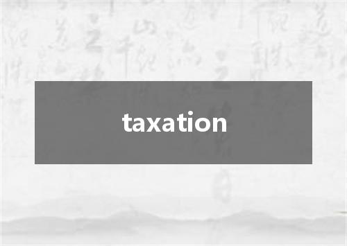 taxation是什么意思