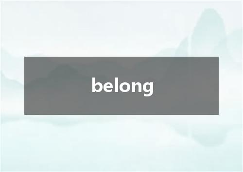 belong是什么意思