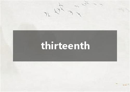 thirteenth是什么意思